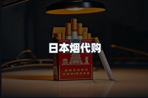 日本香烟系列